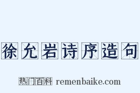 徐允岩诗序造句是什么意思的图片